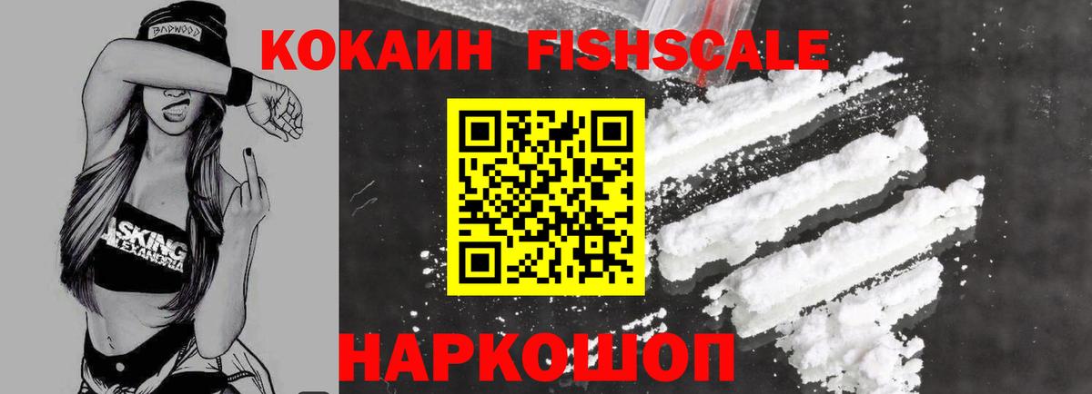 КОКАИН FishScale Тамбов