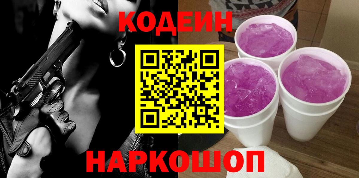 Кодеиновый сироп Lean Purple Drank  Вход с VPN  Тамбов  Codein Purple Drank 